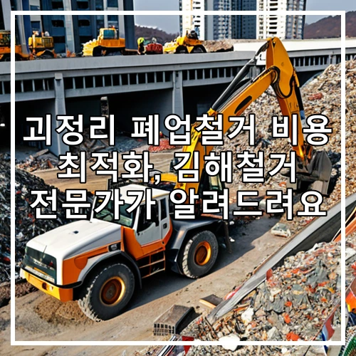 괴정리 폐업철거 비용 최적화, 김해철거 전문가가 알려드려요