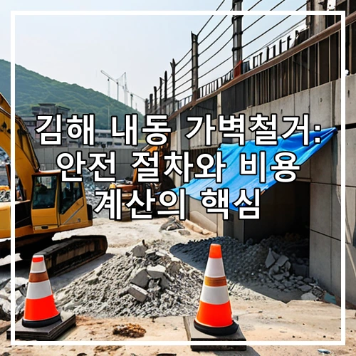 김해 내동 가벽철거: 안전 절차와 비용 계산의 핵심