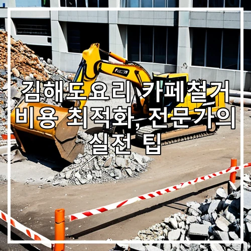 김해도요리 카페철거 비용 최적화, 전문가의 실전 팁