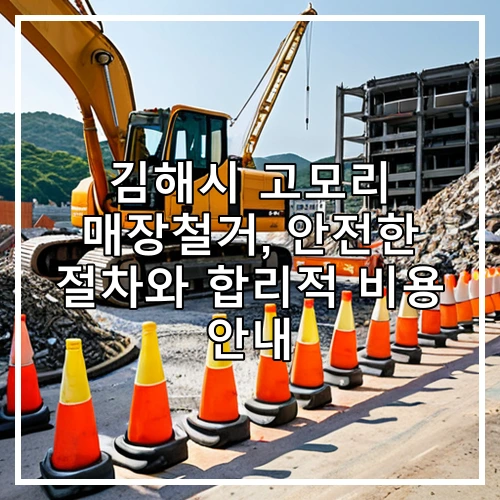 김해시 고모리 매장철거, 안전한 절차와 합리적 비용 안내