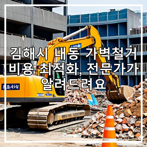 김해시 내동 가벽철거 비용 최적화, 전문가가 알려드려요