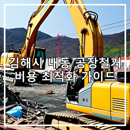 김해시 내동 공장철거 비용 최적화 가이드