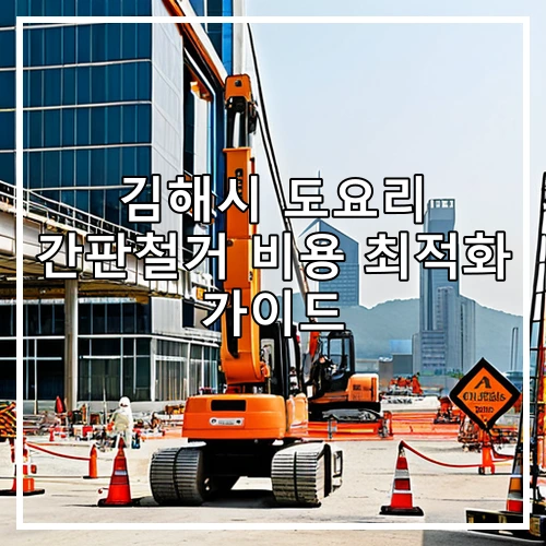 김해시 도요리 간판철거 비용 최적화 가이드