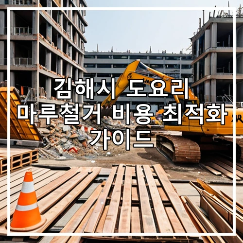 김해시 도요리 마루철거 비용 최적화 가이드