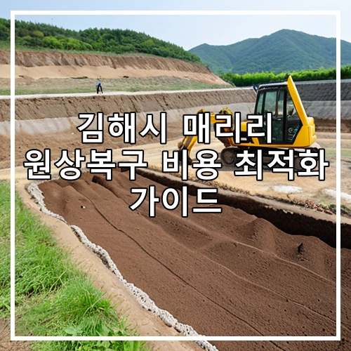 김해시 매리리 원상복구 비용 최적화 가이드