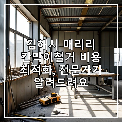 김해시 매리리 칸막이철거 비용 최적화, 전문가가 알려드려요
