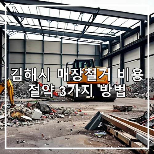 김해시 매장철거 비용 절약 3가지 방법