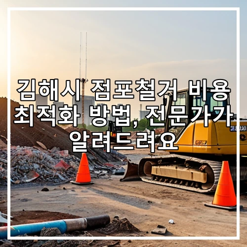 김해시 점포철거 비용 최적화 방법, 전문가가 알려드려요
