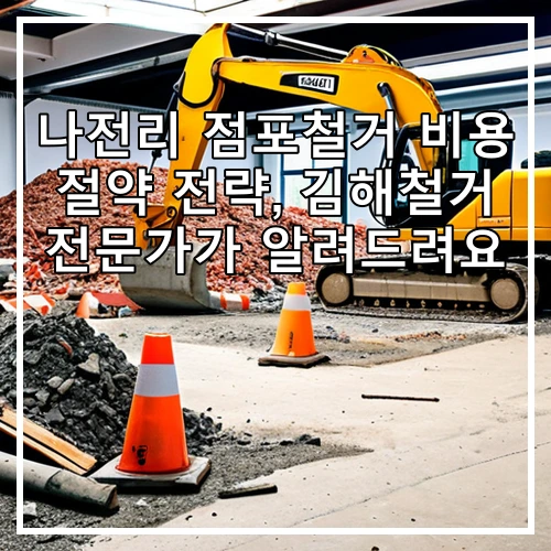 나전리 점포철거 비용 절약 전략, 김해철거 전문가가 알려드려요