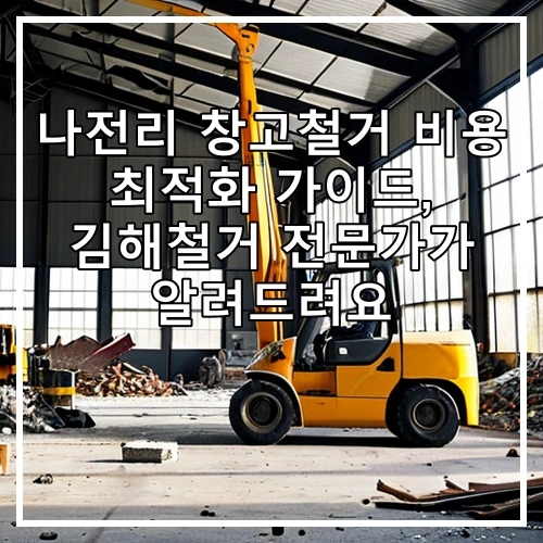 나전리 창고철거 비용 최적화 가이드, 김해철거 전문가가 알려드려요