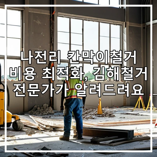 나전리 칸막이철거 비용 최적화, 김해철거 전문가가 알려드려요