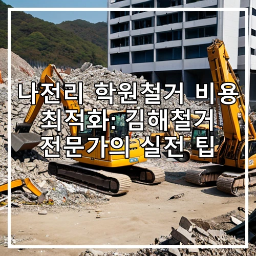 나전리 학원철거 비용 최적화: 김해철거 전문가의 실전 팁