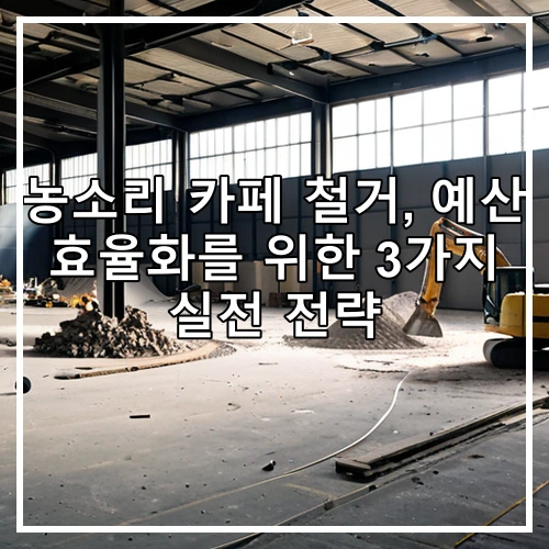농소리 카페 철거, 예산 효율화를 위한 3가지 실전 전략