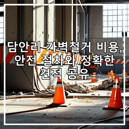담안리 가벽철거 비용, 안전 절차와 정확한 견적 공유