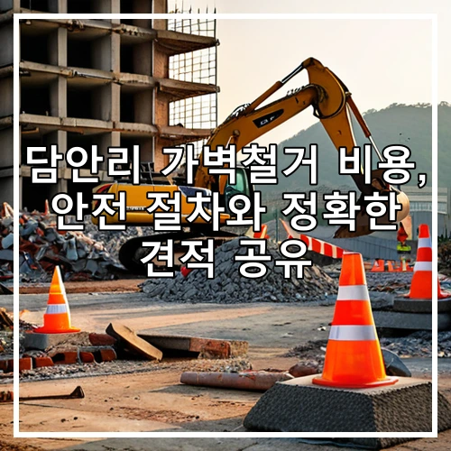 담안리 가벽철거 비용, 안전 절차와 정확한 견적 공유