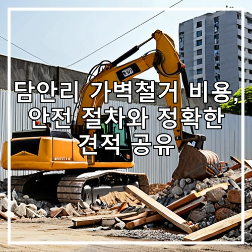 담안리 가벽철거 비용, 안전 절차와 정확한 견적 공유