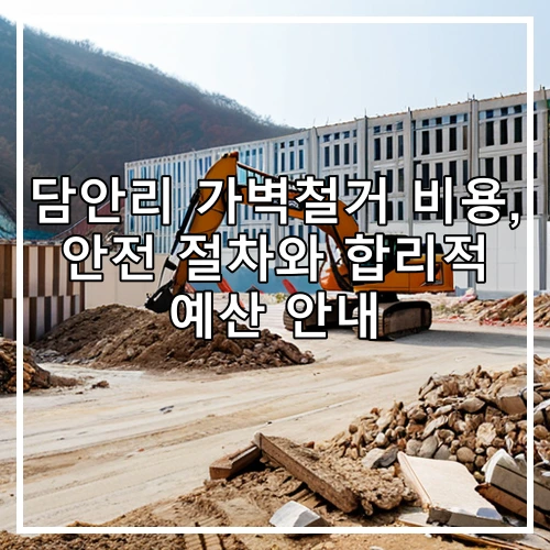 담안리 가벽철거 비용, 안전 절차와 합리적 예산 안내