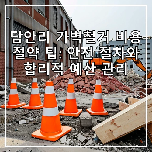 담안리 가벽철거 비용 절약 팁: 안전 절차와 합리적 예산 관리