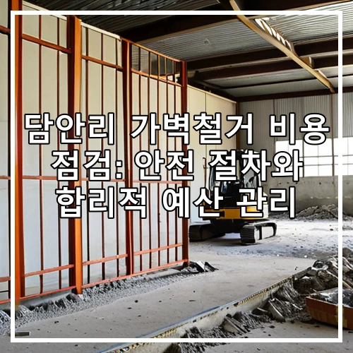 담안리 가벽철거 비용 점검: 안전 절차와 합리적 예산 관리