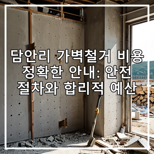 담안리 가벽철거 비용 정확한 안내: 안전 절차와 합리적 예산