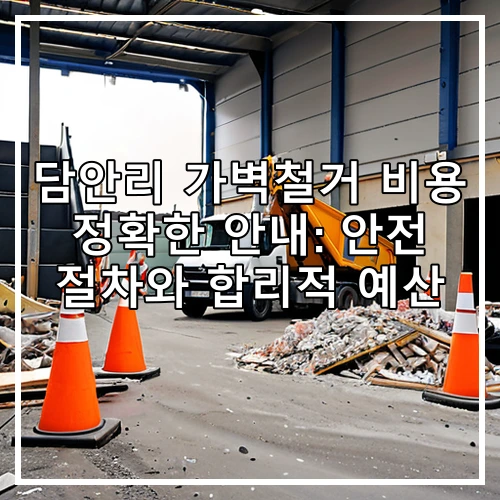 담안리 가벽철거 비용 정확한 안내: 안전 절차와 합리적 예산