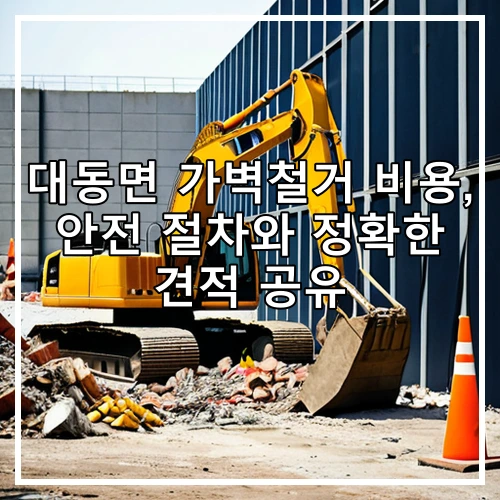 대동면 가벽철거 비용, 안전 절차와 정확한 견적 공유