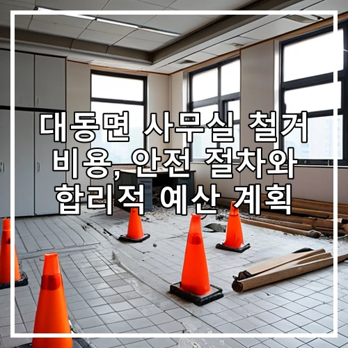 대동면 사무실 철거 비용, 안전 절차와 합리적 예산 계획
