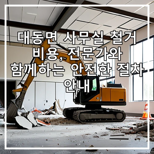 대동면 사무실 철거 비용, 전문가와 함께하는 안전한 절차 안내