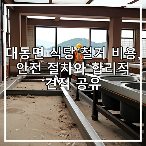 대동면 식당 철거 비용, 안전 절차와 합리적 견적 공유