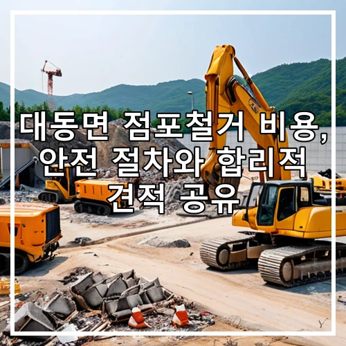 대동면 점포철거 비용, 안전 절차와 합리적 견적 공유