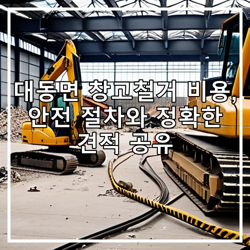 대동면 창고철거 비용, 안전 절차와 정확한 견적 공유