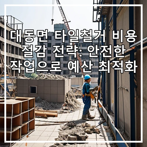 대동면 타일철거 비용 절감 전략: 안전한 작업으로 예산 최적화