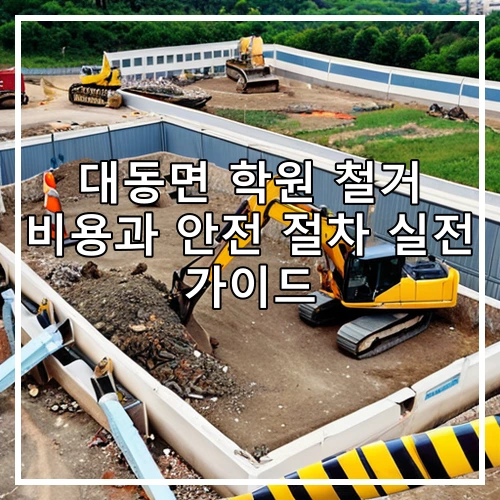 대동면 학원 철거 비용과 안전 절차 실전 가이드