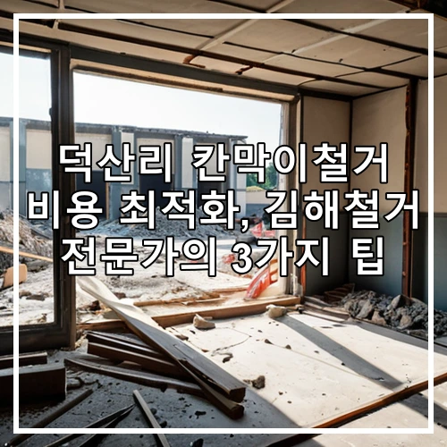 덕산리 칸막이철거 비용 최적화, 김해철거 전문가의 3가지 팁