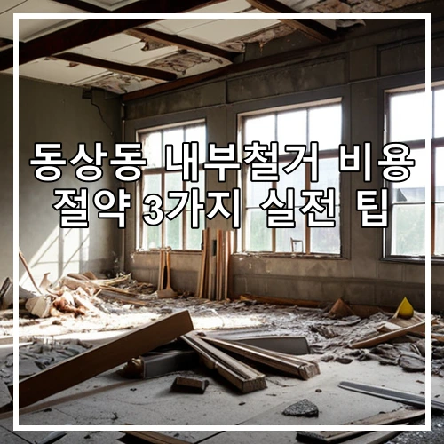 동상동 내부철거 비용 절약 3가지 실전 팁