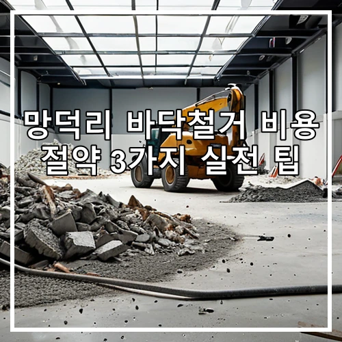 망덕리 바닥철거 비용 절약 3가지 실전 팁