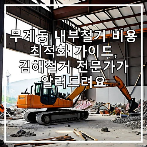 무계동 내부철거 비용 최적화 가이드, 김해철거 전문가가 알려드려요