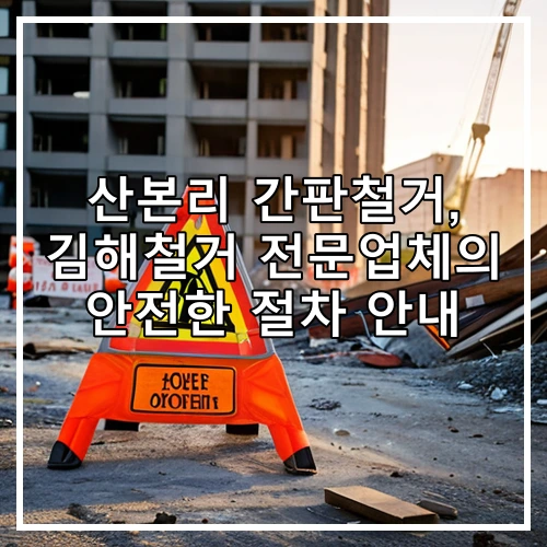 산본리 간판철거, 김해철거 전문업체의 안전한 절차 안내