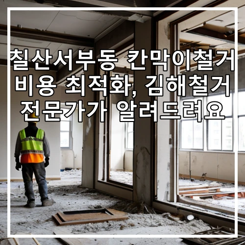 칠산서부동 칸막이철거 비용 최적화, 김해철거 전문가가 알려드려요